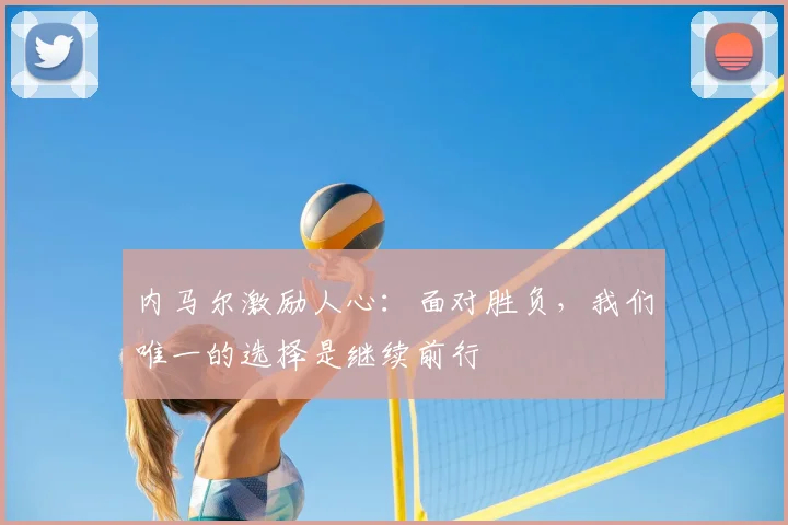 内马尔激励人心:面对胜负,我们唯一的选择是继续前行