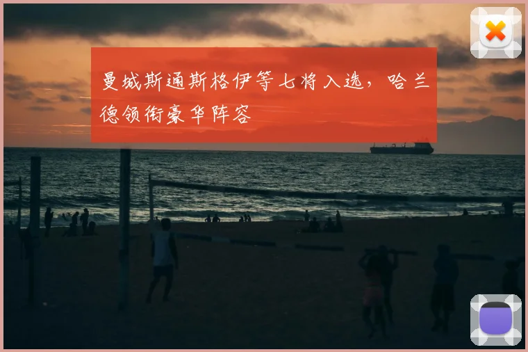 曼城斯通斯格伊等七将入选，哈兰德领衔豪华阵容