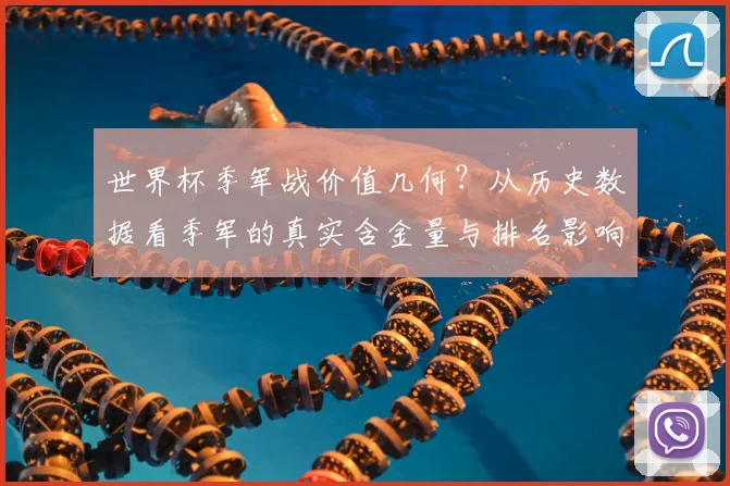 世界杯季军战价值几何?从历史数据看季军的真实含金量与排名影响