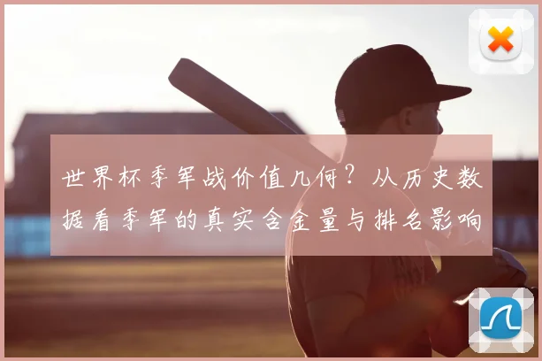 世界杯季军战价值几何？从历史数据看季军的真实含金量与排名影响